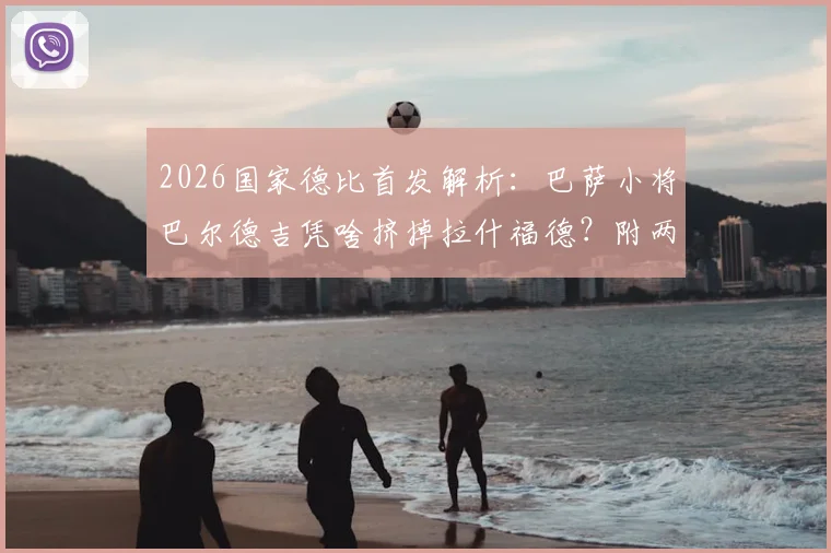 2026国家德比首发解析:巴萨小将巴尔德吉凭啥挤掉拉什福德?附两人数据对比