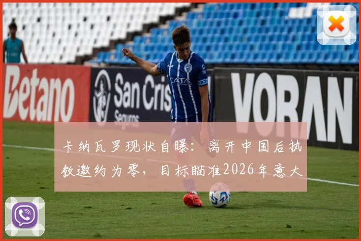 卡纳瓦罗现状自曝：离开中国后执教邀约为零，目标瞄准2026年意大利国家队主帅