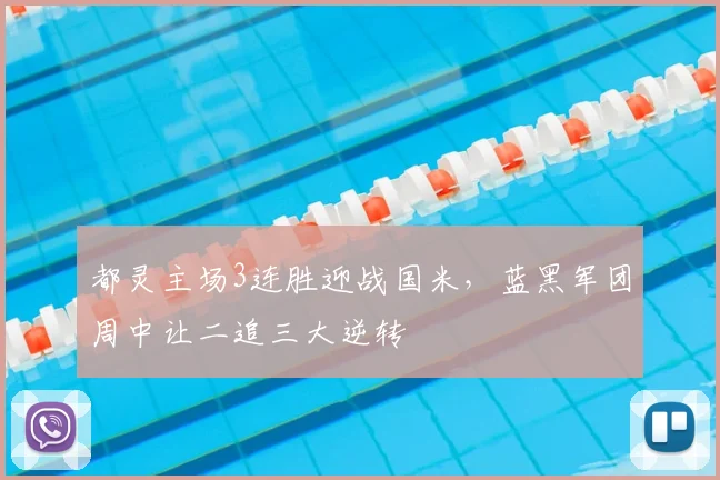 都灵主场3连胜迎战国米，蓝黑军团周中让二追三大逆转