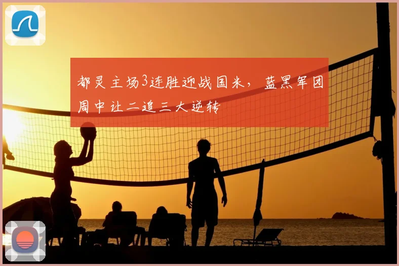 都灵主场3连胜迎战国米,蓝黑军团周中让二追三大逆转