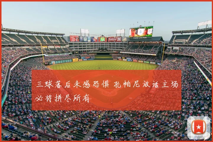 三球落后未感恐惧 孔帕尼放话主场必将拼尽所有