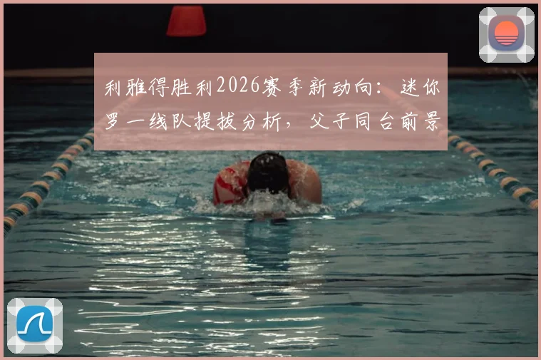 利雅得胜利2026赛季新动向：迷你罗一线队提拔分析，父子同台前景与沙特联赛青训政策解读